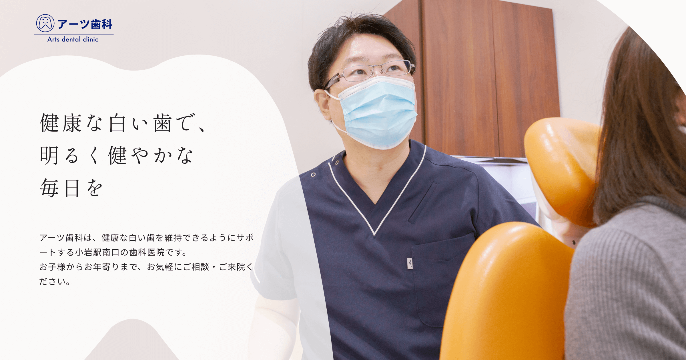 アーツ歯科 小岩駅徒歩5分の歯科医院